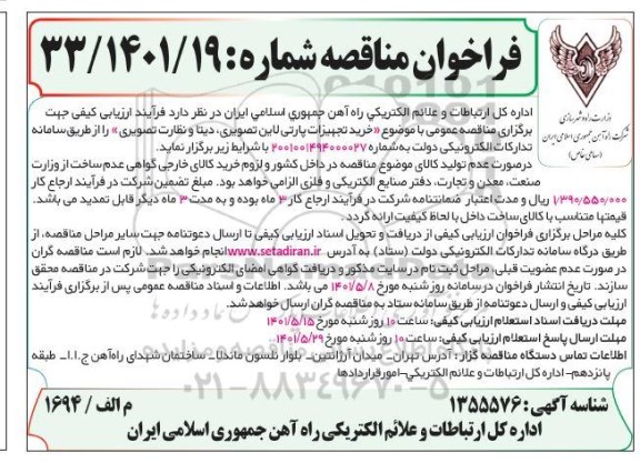 مناقصه خرید تجهیزات پارتی لاین تصویری، دیتا و نظارت تصویری