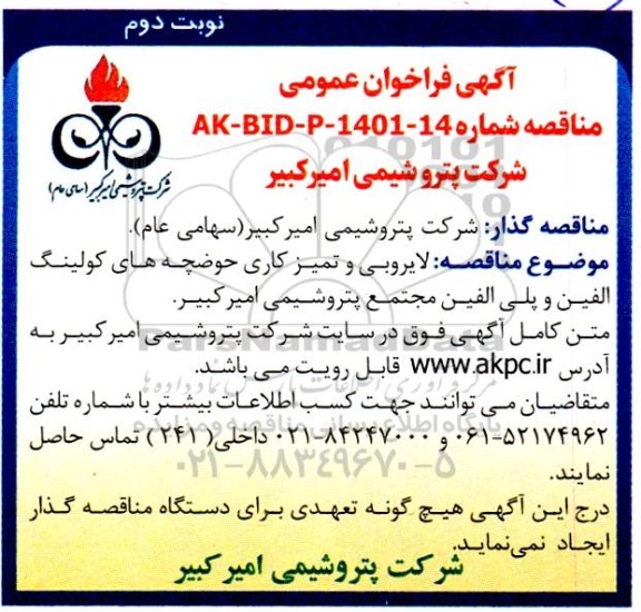 مناقصه لایروبی و تمیزکاری حوضچه های کولینگ الفین و پلی الفین 