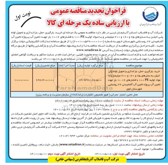تجدید مناقصه خرید، بارگیری، حمل، باراندازی و تحویل لوله پلی اتیلن ...