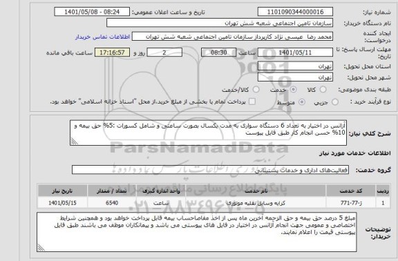 استعلام آزانس در اختیار به تعداد 6 دستگاه سواری به مدت یکسال بصورت ساعتی و شامل کسورات :5% حق بیمه و 10% حسن انجام کار طبق فایل پیوست