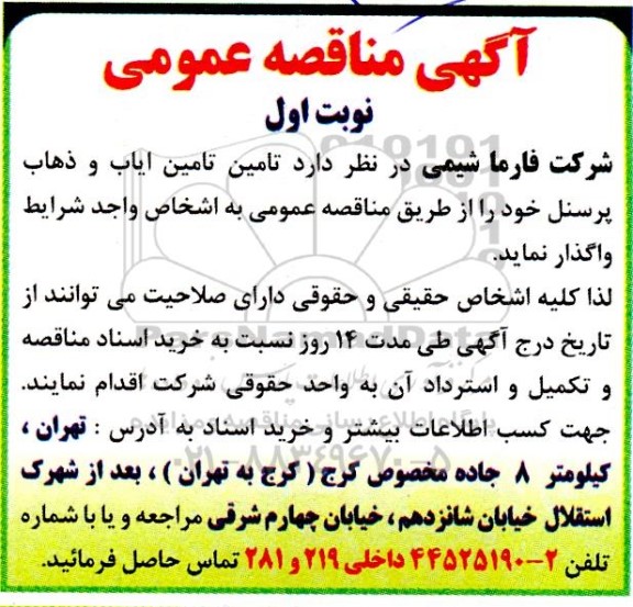 مناقصه، مناقصه  تامین ایاب و ذهاب پرسنل 