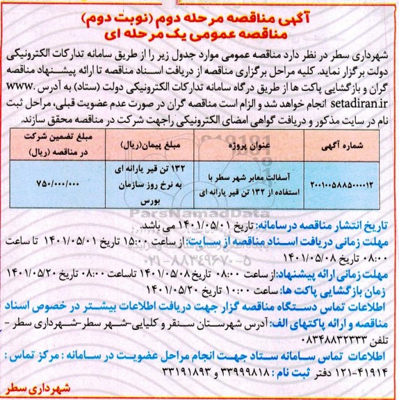 مناقصه آسفالت معابر شهر مرحله دوم نوبت دوم 