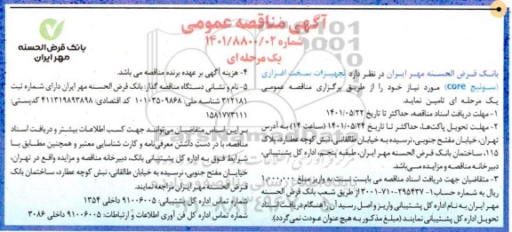 مناقصه تجهیزات سخت افزاری سوئیچ core 