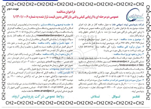مناقصه خرید، حمل و تحویل تیوب مبدل ها