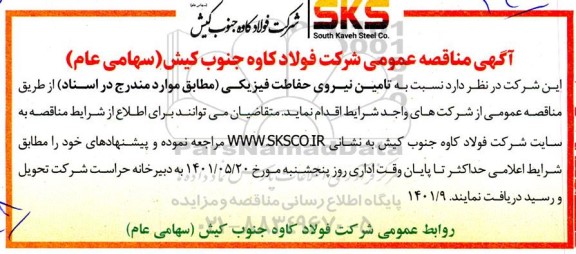 مناقصه عمومی تامین نیروی حفاظت فیزیکی