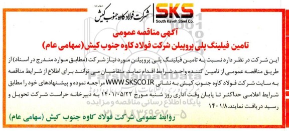 مناقصه عمومی تامین فیلینگ پلی پروپیلن 