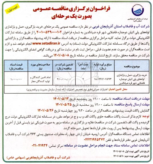 فراخوان مناقصه خرید بارگیری حمل و باراندازی لوله های پلی اتیلن 