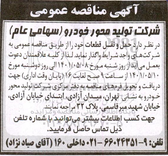 مناقصه حمل و نقل قطعات