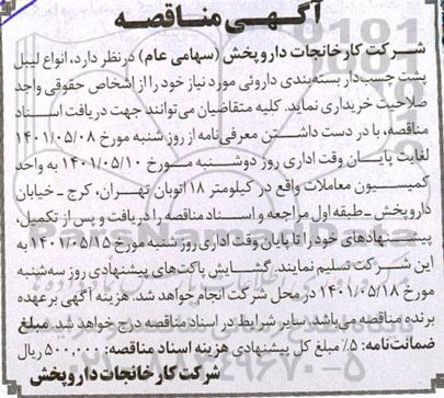 مناقصه انواع لیبل پشت چسب دار بسته بندی داروئی 