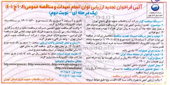 فراخوان ارزیابی توان انجام تعهدات و مناقصه عملیات حفر و پمپاژ چهار حلقه چاه آب شرب ... تجدید نوبت دوم 