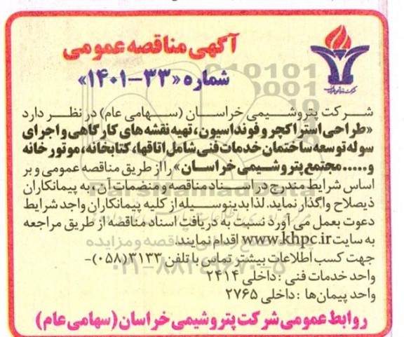 مناقصه طراحی استراکچر و فونداسیون ، تهیه نقشه های کارگاهی 
