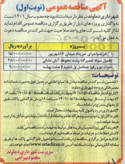 مناقصه عمومی خرید و اجرای سرپناه میدان 17 شهریور... 