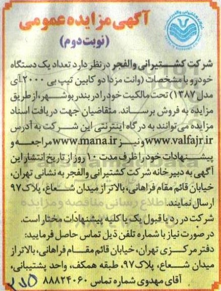 مزایده فروش تعداد یک دستگاه خودرو - نوبت دوم
