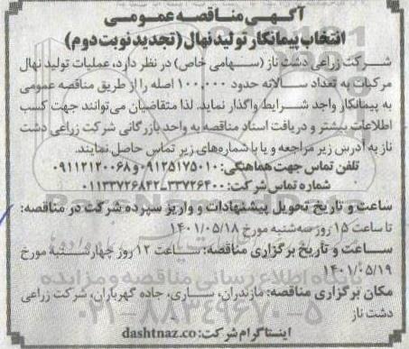  مناقصه عمومی انتخاب پیمانکار تولید نهال - نوبت دوم