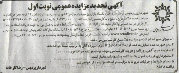 تجدید مزایده اجاره یک ساله بازار روز میوه و تره بار