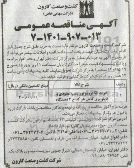 مناقصه خرید الکتروموتور پمپ عمودی و تابلو برق کامل 