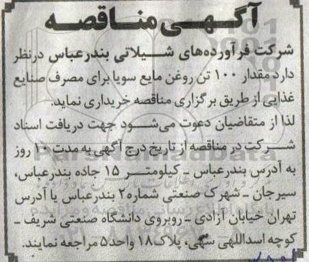 مناقصه مقدار 100 تن روغن مایع سویا 