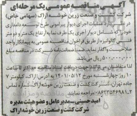مناقصه عملیات اجرای دیوار پیرامونی طرح توسعه دامداری