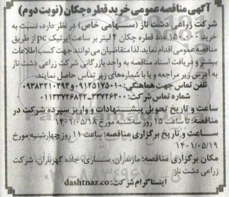 آگهی مناقصه عمومی خرید قطره چکان 