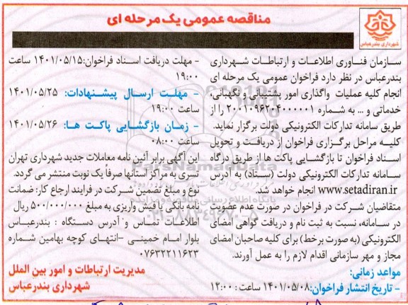 مناقصه انجام کلیه عملیات واگذاری امور پشتیبانی و نگهبانی، خدماتی و... 