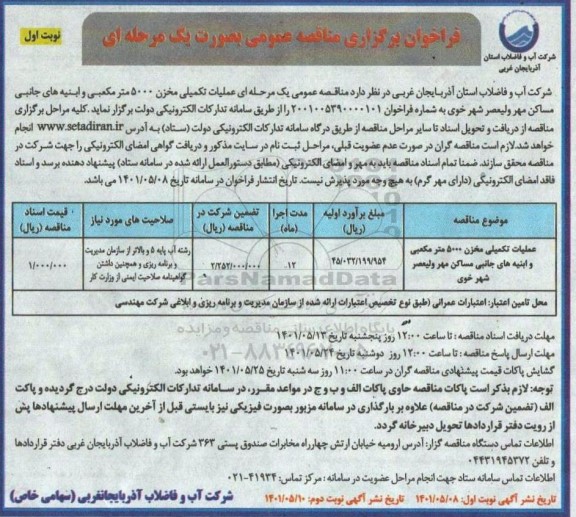 فراخوان مناقصه عملیات تکمیلی مخزن 5000 مترمکعبی و ابنیه های جانبی ...