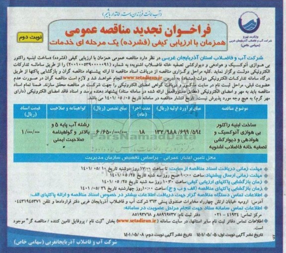 تجدید مناقصه ساخت ابنیه راکتور بی هوازی آنوکسیک و هوادهی و دیوارکشی تصفیه خانه فاضلاب- نوبت دوم