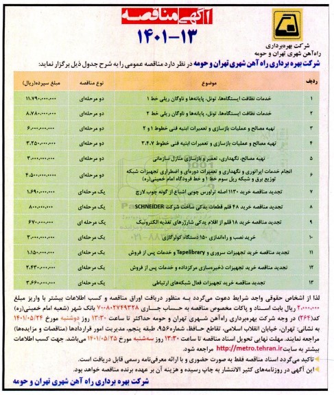 مناقصه خدمات نظافت ایستگاه ها، تونل، پایانه ها و ناوگان ریلی ...