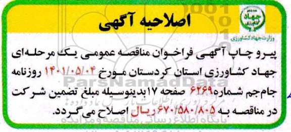 اصلاحیه مناقصه احداث سالن جلسات طبقه فوقانی ساختمان 