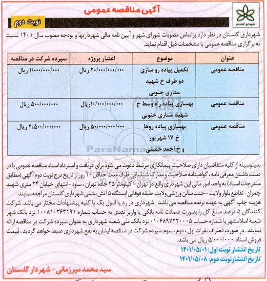مناقصه تکمیل پیاده روسازی...- نوبت دوم 