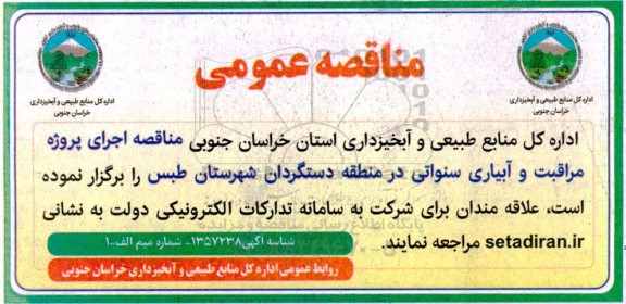 مناقصه اجرای پروژه مراقبت و آبیاری سنواتی 