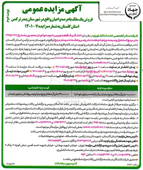 مزایده عمومی فروش یک ملک با عرصه و اعیان - نوبت دوم