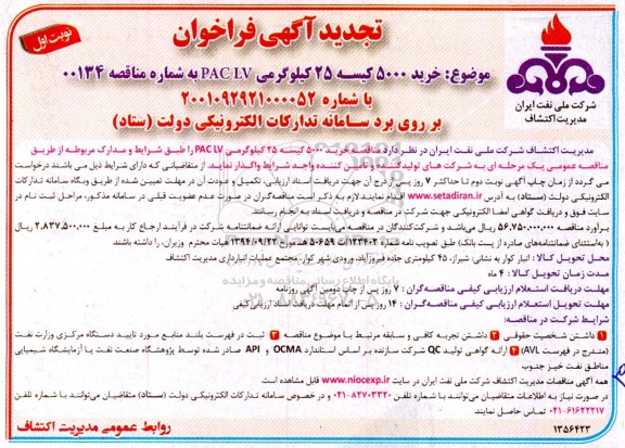 تجدید فراخوان عمومی خرید 5000 کیسه 25 کیلوگرمی PACLV 
