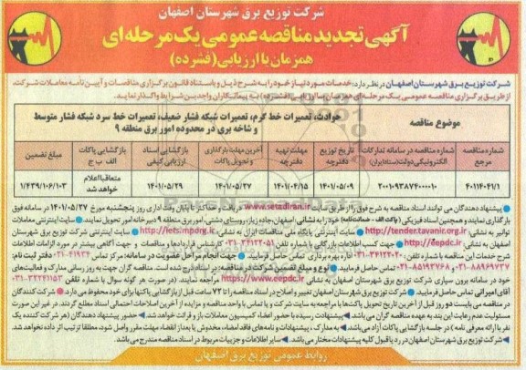 مناقصه حوادث ، تعمیرات خط گرم ، تعمیرات شبکه فشار ضعیف ... تجدید