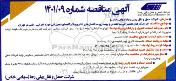 آگهی مناقصه  اجرای کارهای تعمیرات ساختمانی و بهسازی ساختمان های اداری