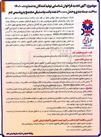 فراخوان مناقصه ساخت، بسته بندی و حمل 520.000 تن پالت پلاستیکی - تجدید- نوبت دوم