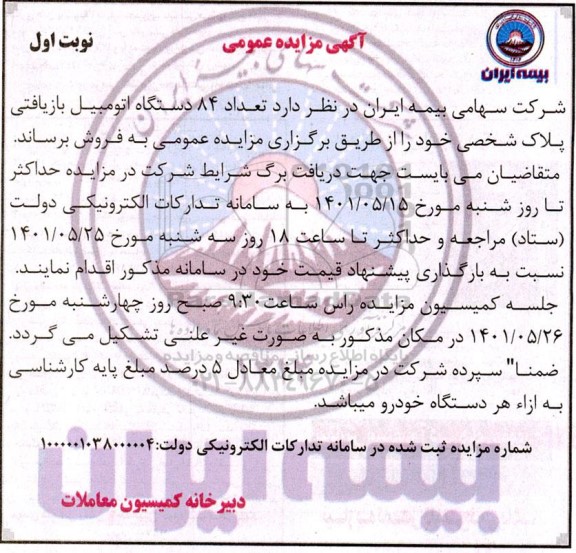 مزایده فروش تعداد 84 دستگاه اتومبیل بازیافتی پلاک شخصی