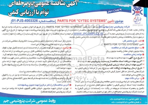 مناقصه  تامین PARTS FOR CYTEC SYSTEMS - نوبت دوم
