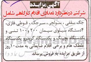 مزایده جک سقفی ، سولجر ، سرجک و غیره ...
