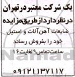 مزایده ضایعات آهن آلات و استیل