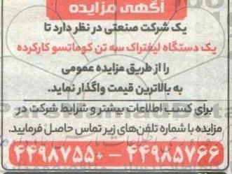 مزایده یک دستگاه لیفتراک سه تن کوماتسو کارکرده
