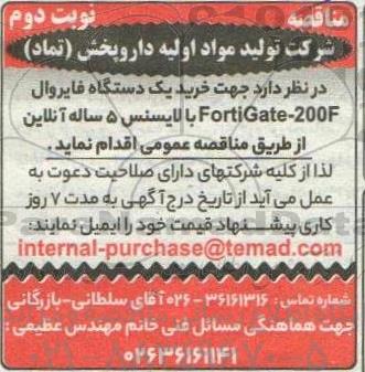 مناقصه خرید یک دستگاه فایروال fortigate- 200f - نوبت دوم 