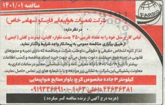 مناقصه تعداد تقریبی ۳۵۰ دست شلوار و کاپشن تیشرت و کفش ایمنی