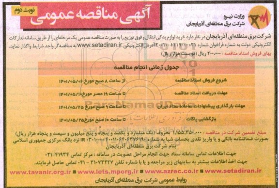مناقصه خرید لوازم یدکی انتقال و فوق توزیع - نوبت دوم