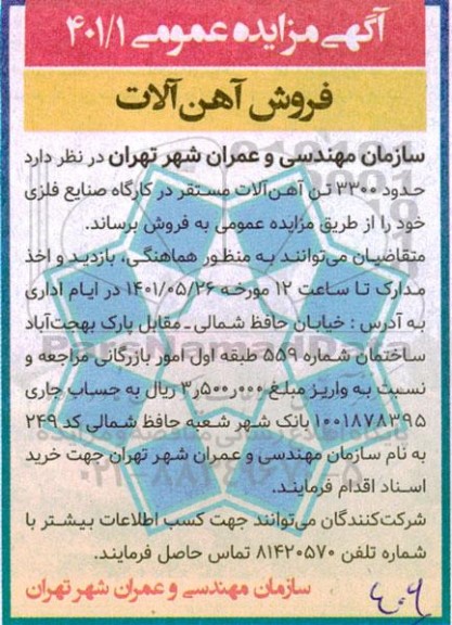 مزایده عمومی فروش آهن آلات 