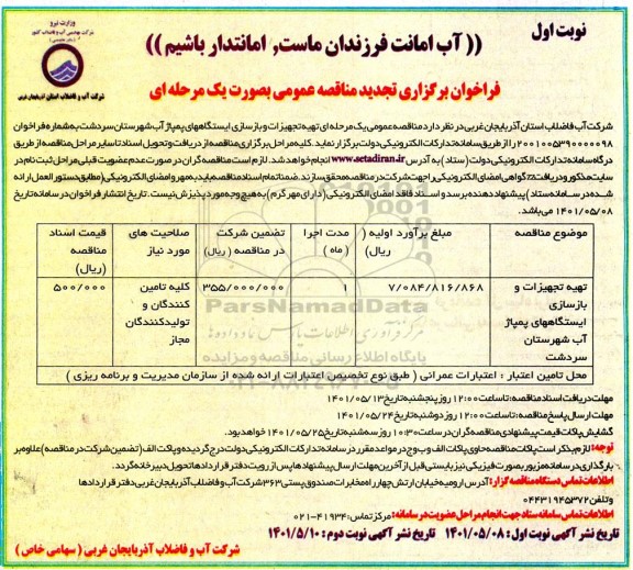 مناقصه تهیه تجهیزات و بازسازی ایستگاه های پمپاژ آب تجدید 
