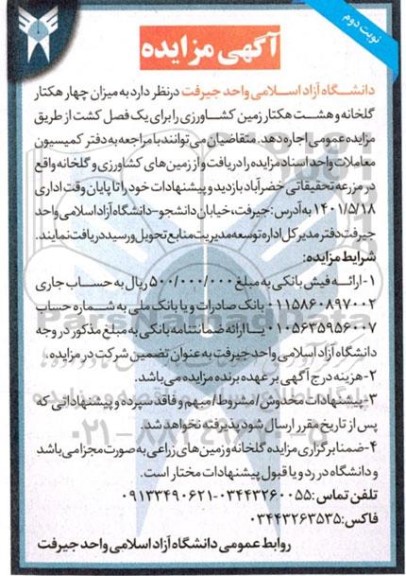 مزایده چهار هکتار گلخانه و هشت هکتار زمین کشاورزی - نوبت دوم