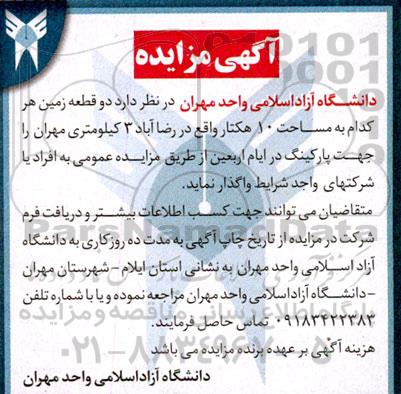مزایده واگذاری دو قطعه زمین هر کدام به مساحت 10 هکتار ...