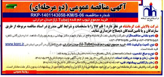مناقصه خرید مجموع تیوب خم شده (U-Tube) مبدل حرارتی - نوبت دوم 