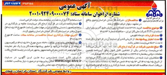 فراخوان خرید 63720 عدد اتصالات پلی اتیلن - نوبت دوم 