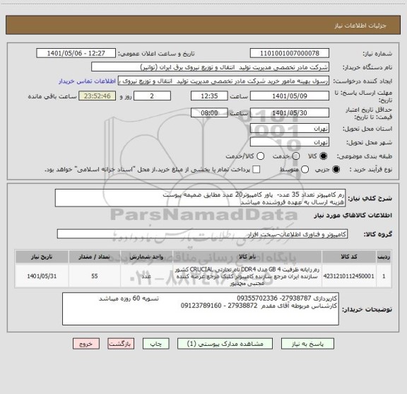 استعلام رم کامپیوتر تعداد 35 عدد-  پاور کامپیوتر20 عدد مطابق ضمیمه پیوست 
هزینه ارسال به عهده فروشنده میباشد